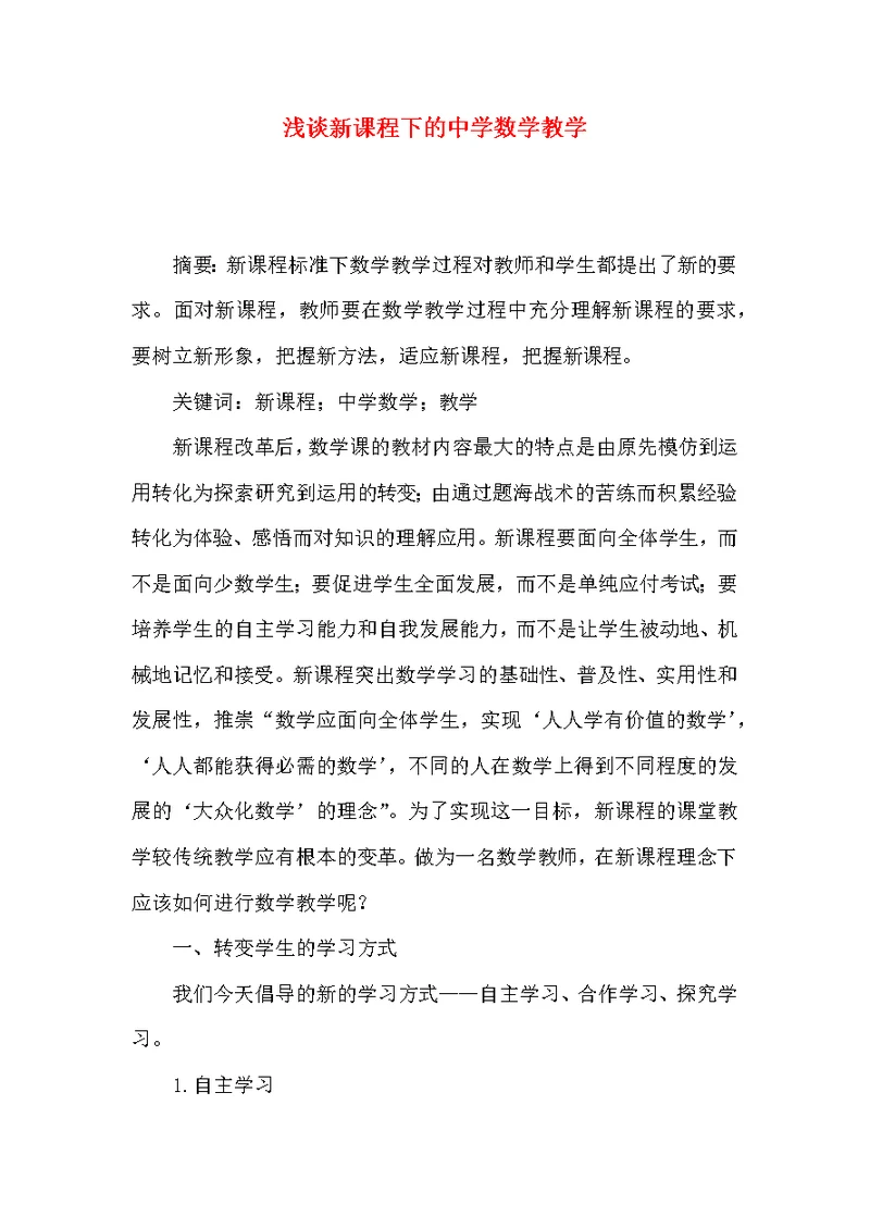 浅谈新课程下的中学数学教学
