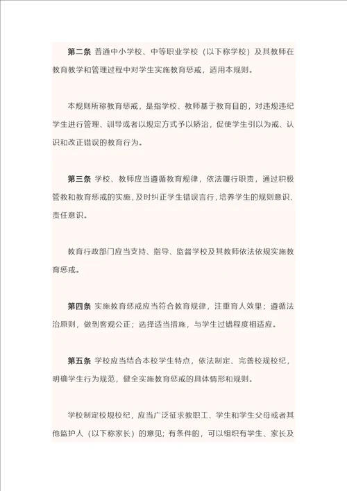 中小学教育惩戒规则试行