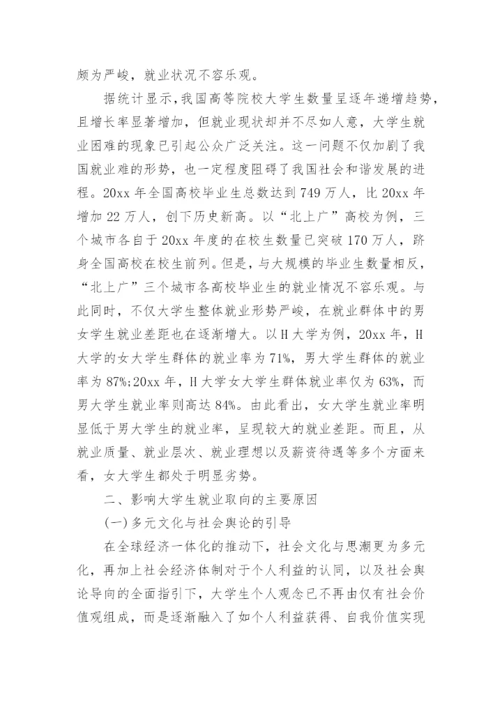 从大学生就业反思高校教育管理论文.docx