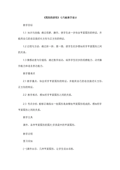 小学数学人教2011课标版一年级图形的拼组七巧板