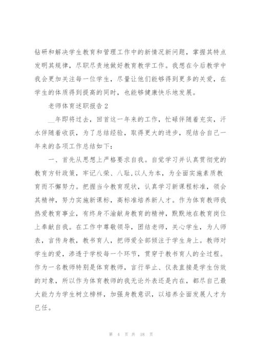 老师体育述职报告.docx