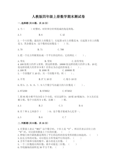 人教版四年级上册数学期末测试卷及下载答案.docx