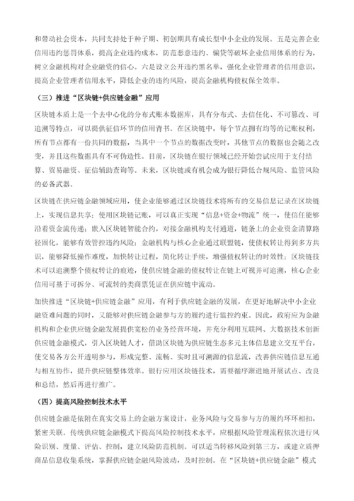 河南省供应链金融发展的问题与对策建议.docx