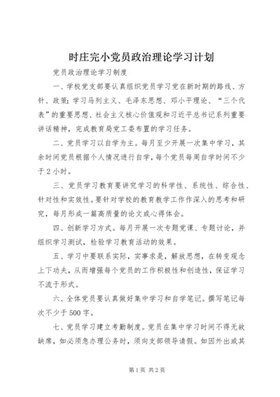 时庄完小党员政治理论学习计划 (5).docx