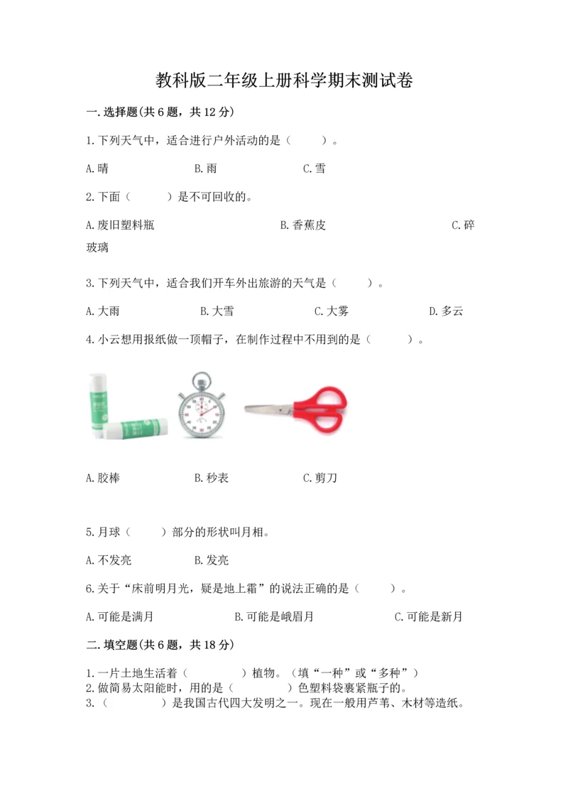 教科版二年级上册科学期末测试卷附答案【培优b卷】.docx
