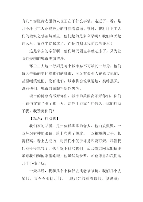 打动我为主题的作文.docx