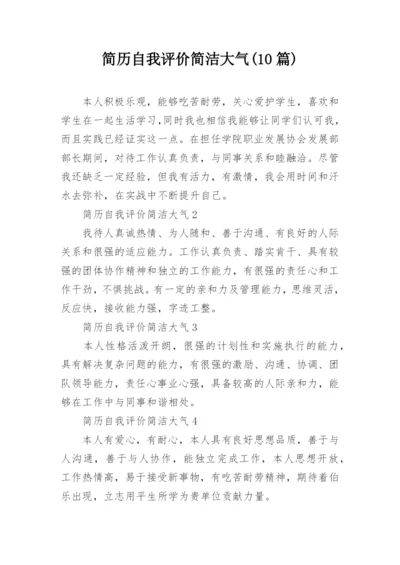 简历自我评价简洁大气(10篇).docx