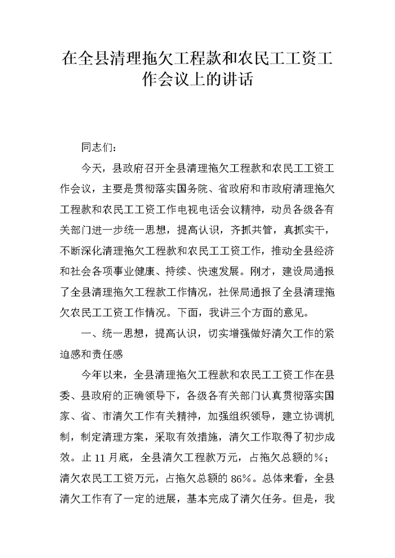 在全县清理拖欠工程款和农民工工资工作会议上的讲话