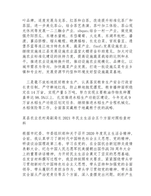 某县农业农村局副局长2021年民主生活会五个方面对照检查材料.docx