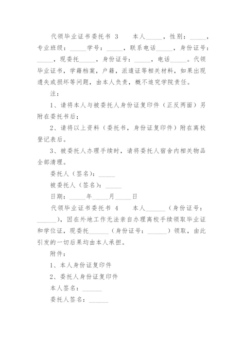 代领毕业证书委托书.docx