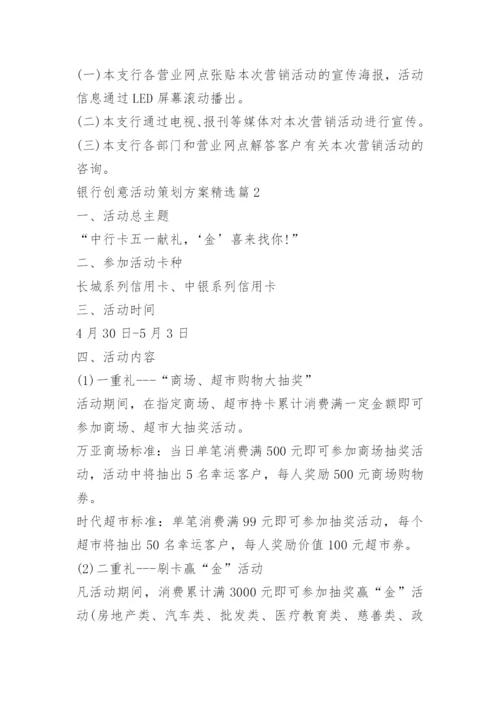 银行创意活动策划方案.docx