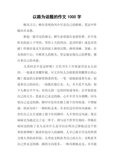 以路为话题的作文1000字.docx