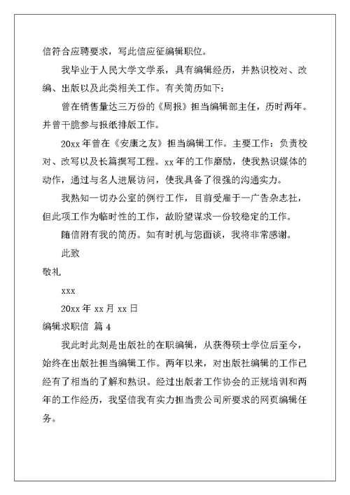 关于编辑求职信范文集合8篇