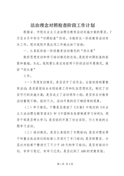 法治理念对照检查阶段工作计划 (5).docx