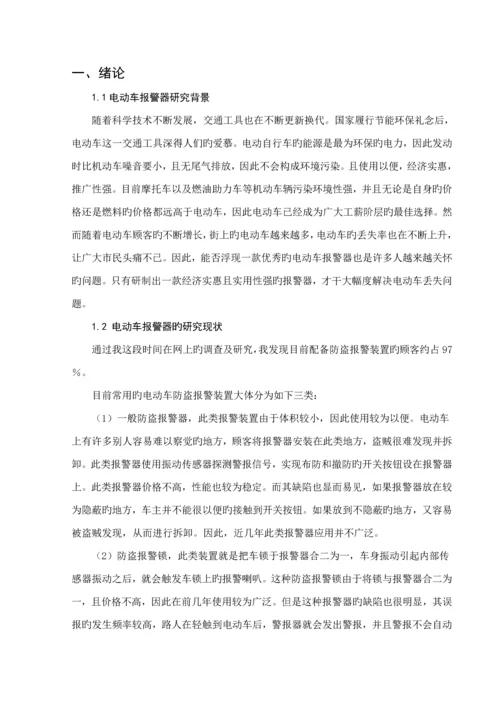 优秀毕业设计电动车报警器.docx