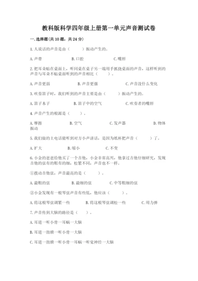 教科版科学四年级上册第一单元声音测试卷及完整答案【考点梳理】.docx
