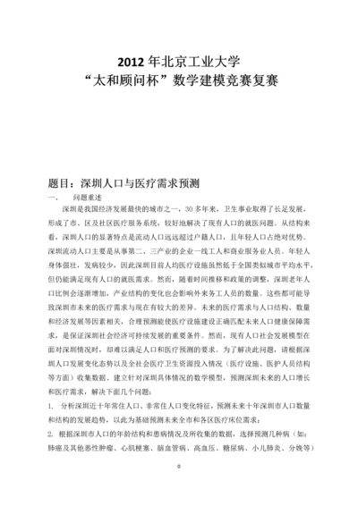 深圳人口与医疗需求预测建模论文.docx