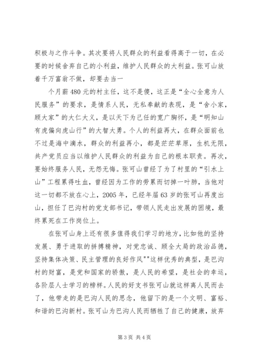 学习张可山同志的心得体会 (6).docx