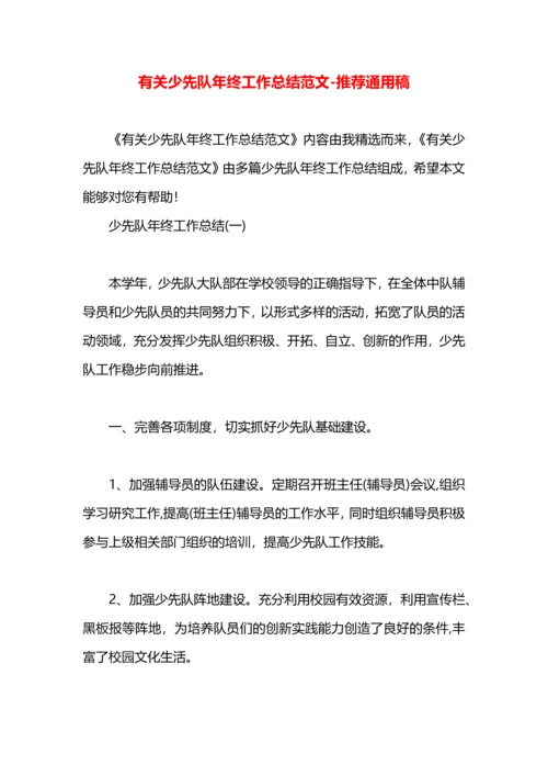 有关少先队年终工作总结范文.docx