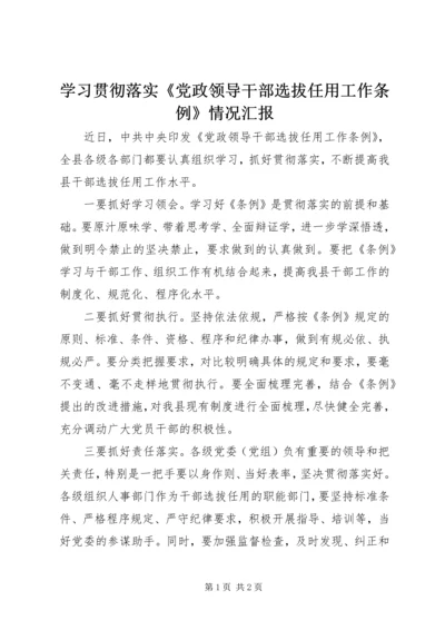 学习贯彻落实《党政领导干部选拔任用工作条例》情况汇报.docx