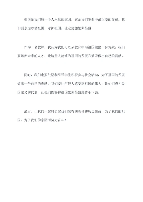 教师关于祖国的演讲稿