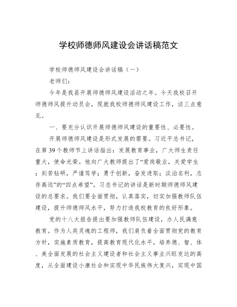 学校师德师风建设会讲话稿范文.docx