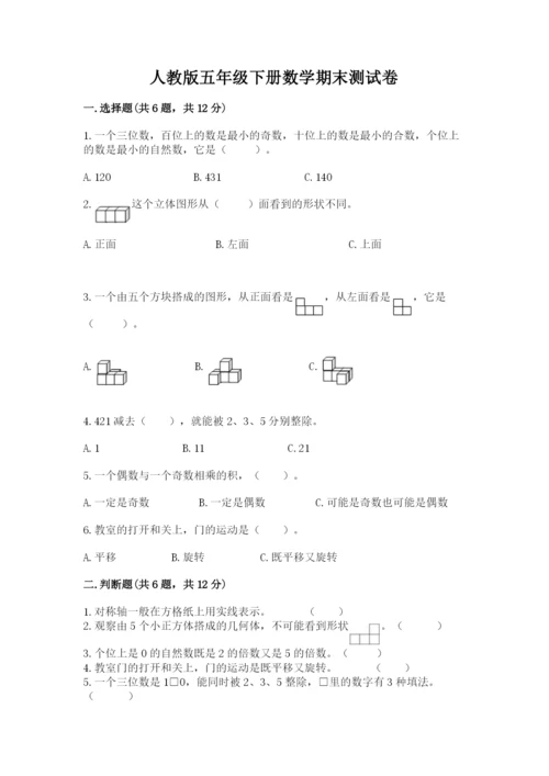 人教版五年级下册数学期末测试卷（含答案）word版.docx