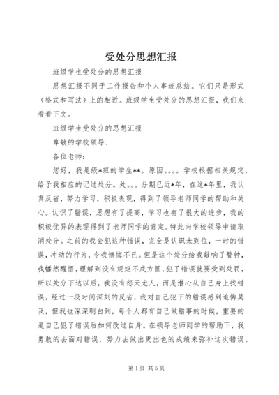 受处分思想汇报 (6).docx