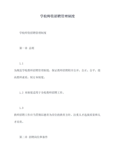 学校师资招聘管理制度