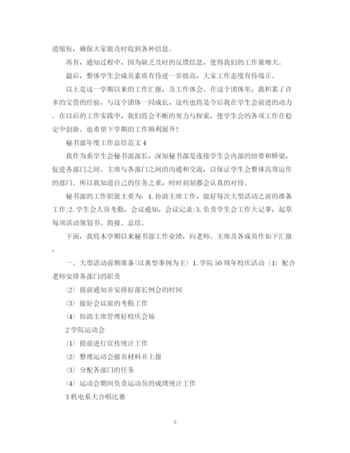 精编之秘书部年度工作总结范文.docx