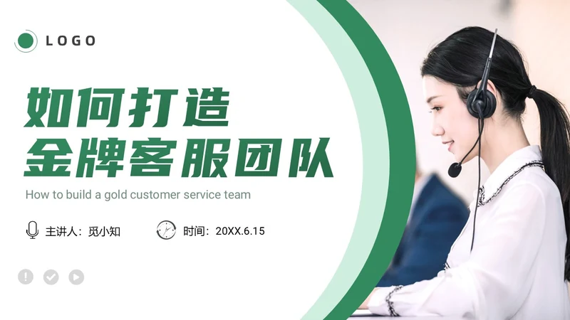 绿色简约商务打造金牌客服团队汇报述职PPT模板客服培训