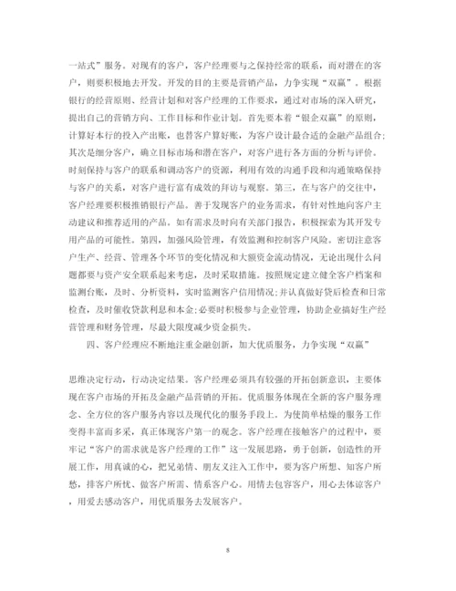 精编银行客户经理工作心得体会_银行客户经理工作总结范文.docx