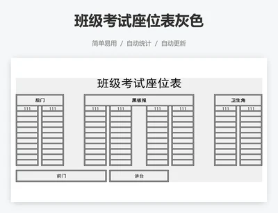 班级考试座位表灰色