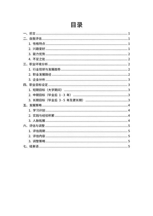 大学生职业生涯规划范文