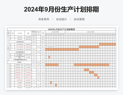 2024年9月份生产计划排期表