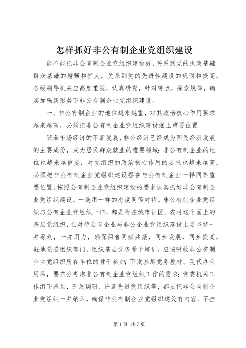 怎样抓好非公有制企业党组织建设.docx