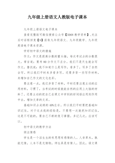 九年级上册语文人教版电子课本.docx