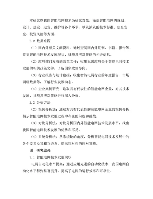 智能电网技术的发展与挑战