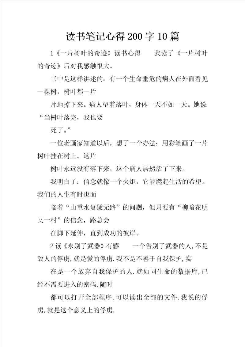 读书笔记心得200字10篇