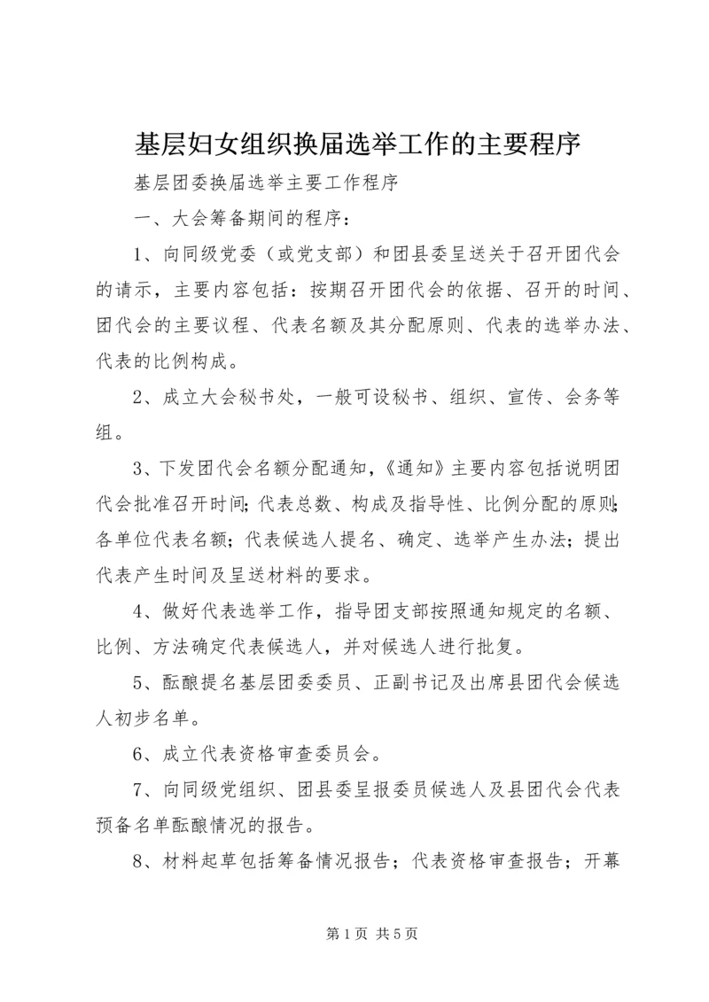 基层妇女组织换届选举工作的主要程序 (3).docx