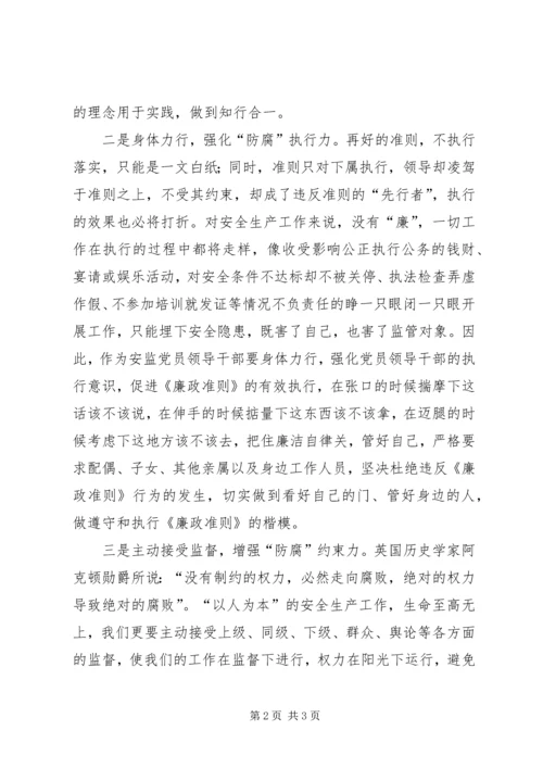 学习《党员领导干部廉洁从政准则》廉政准则的体会.docx