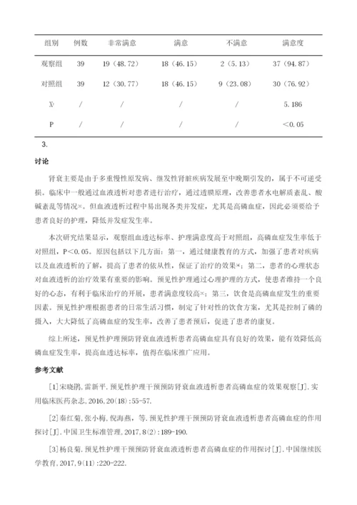 预见性护理预防肾衰血液透析患者高磷血症的效果评价.docx