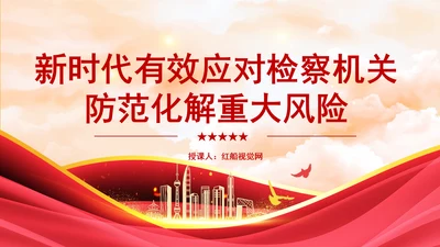新时代有效应对检察机关防范化解重大风险专题党课PPT