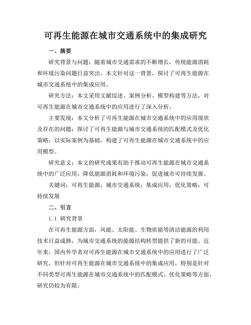 可再生能源在城市交通系统中的集成研究