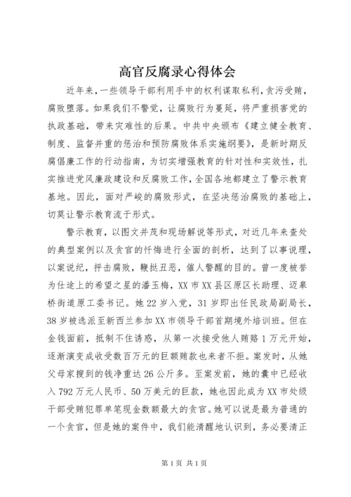 高官反腐录心得体会.docx