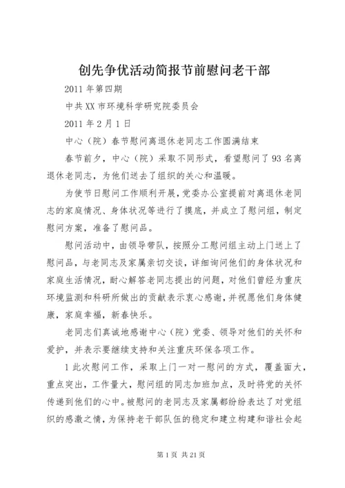 创先争优活动简报节前慰问老干部.docx