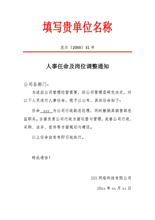 红头文件人事任命书