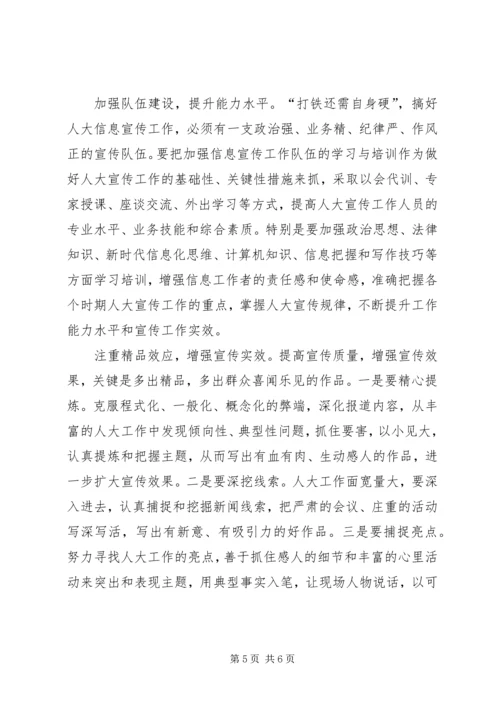 人大宣传工作的调研与思考.docx