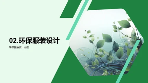 走向绿色时尚
