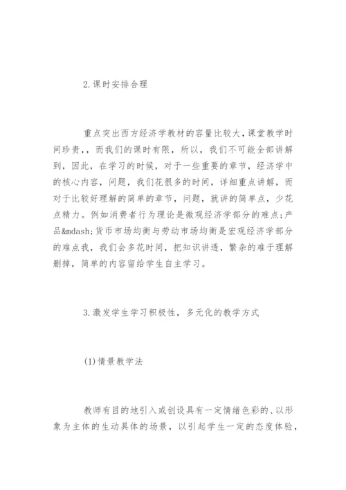 创新能力培养下西方经济学论文精编.docx